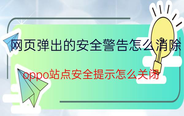 网页弹出的安全警告怎么消除 oppo站点安全提示怎么关闭？